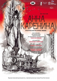 «Анна Каренина»