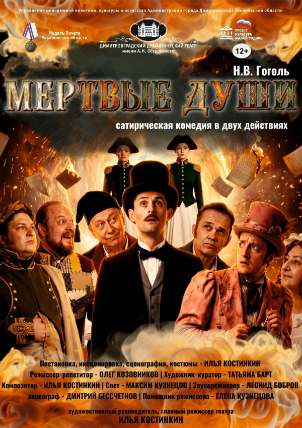 «Мёртвые души»