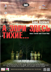 «А зори здесь тихие...»