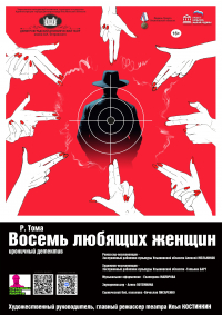 «8 любящих женщин»