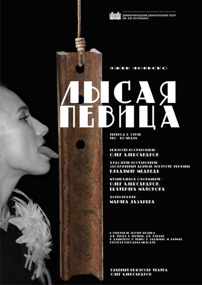 "Лысая певица"