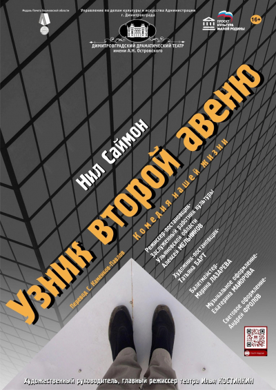 «Узник второй авеню»