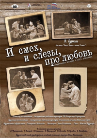 «И смех, и слезы, про любовь»