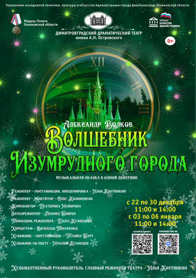 «Волшебник изумрудного города»