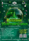 «Волшебник изумрудного города»