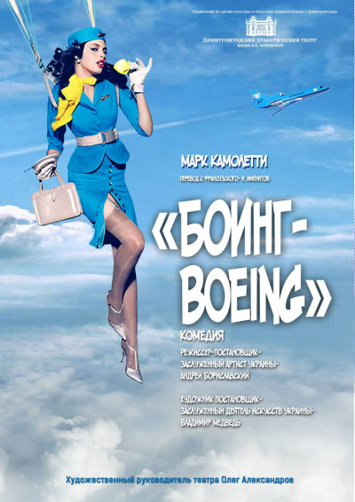 "Боинг-Боинг"