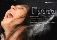 "Гроза"