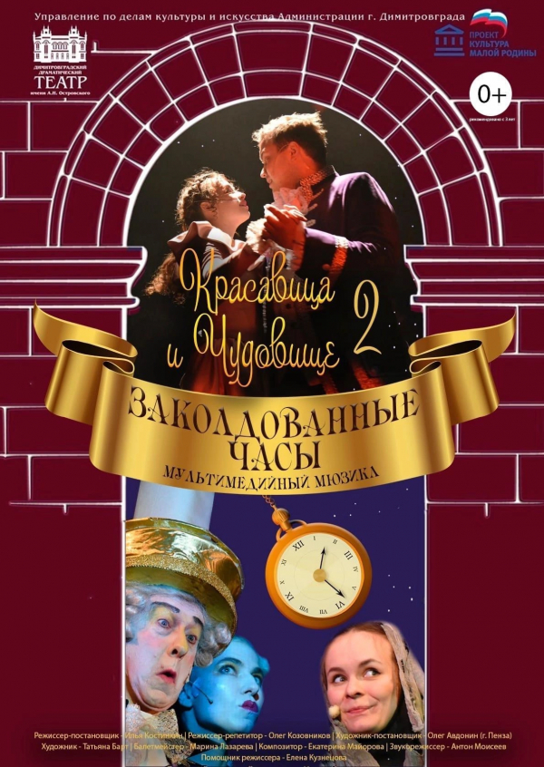 «Красавица и Чудовище 2. Заколдованные часы»