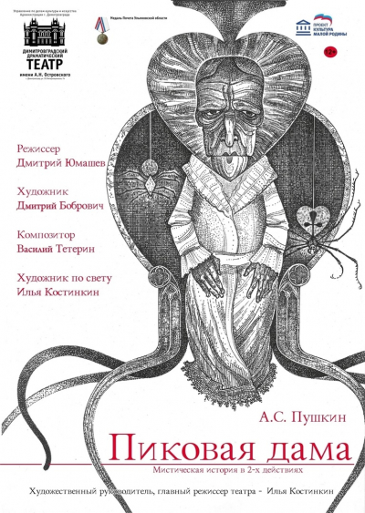 «‎Пиковая Дама»‎