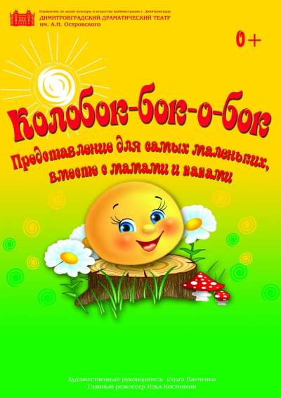 "Колобок бок-о-бок"