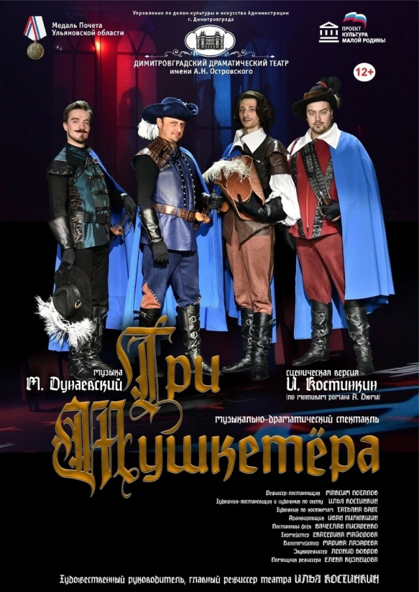 «Три мушкетера»