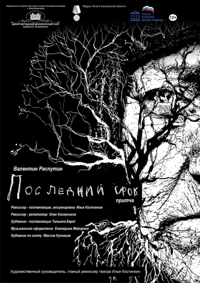 «Последний срок»