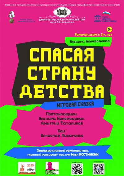 «‎Спасая страну детства»