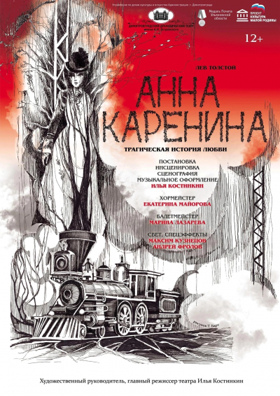 «Анна Каренина»