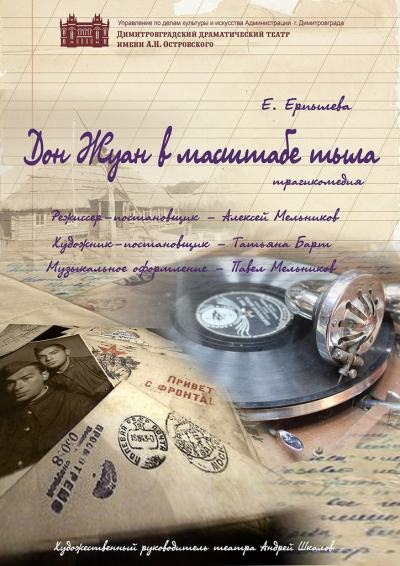 "Дон Жуан в масштабе тыла"