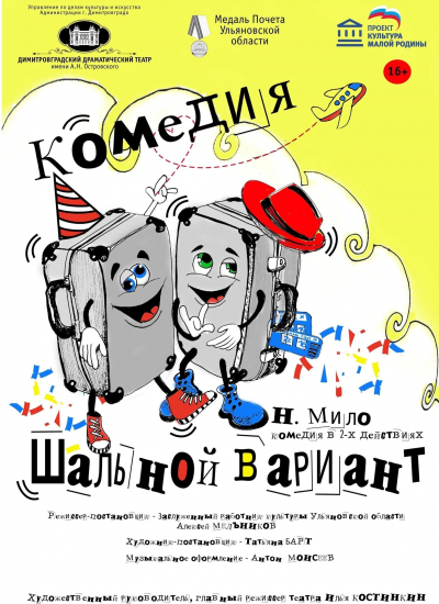 «Шальной вариант»