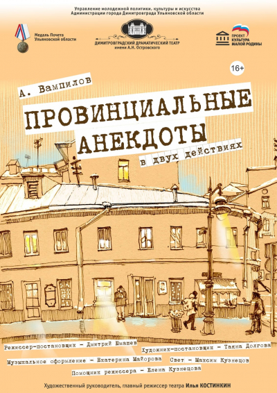 «Провинциальные анекдоты»