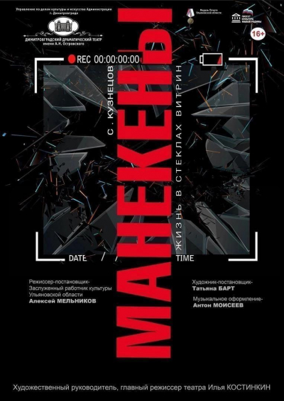 «Манекены»