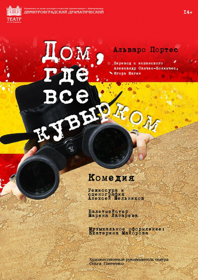 "Дом, где все кувырком"