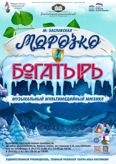 «Морозко и богатырь»