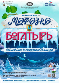 «Морозко и богатырь»