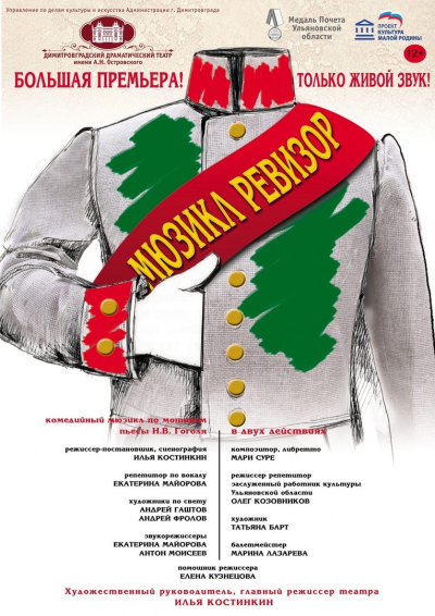 «‎Мюзикл Ревизор»‎