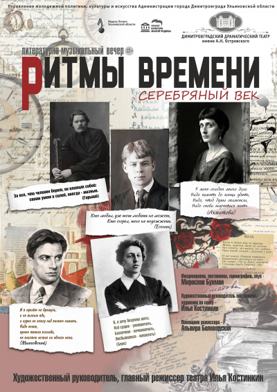 Ритмы времени: «Серебряный век»